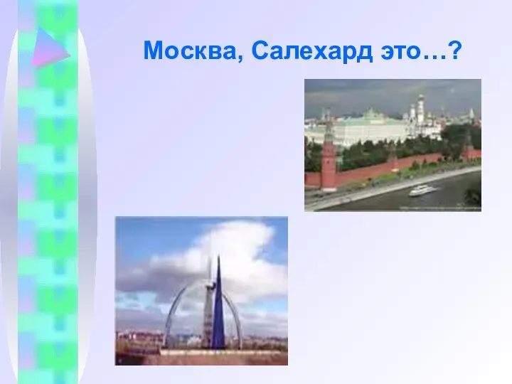 Москва, Салехард это…?