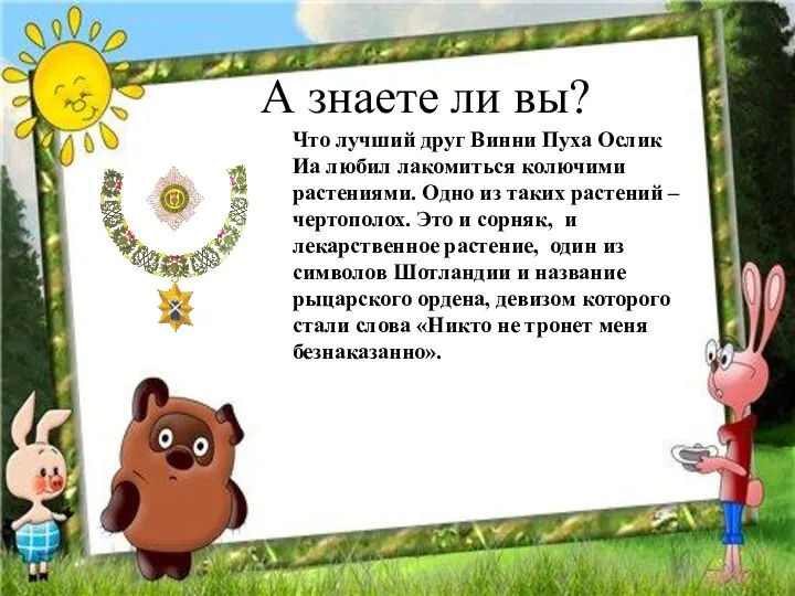 А знаете ли вы? Что лучший друг Винни Пуха Ослик