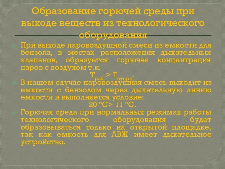 Образование горючей среды при выходе веществ из технологического оборудования При