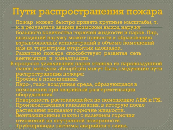 Пути распространения пожара Пожар может быстро принять крупные масштабы, т.к.