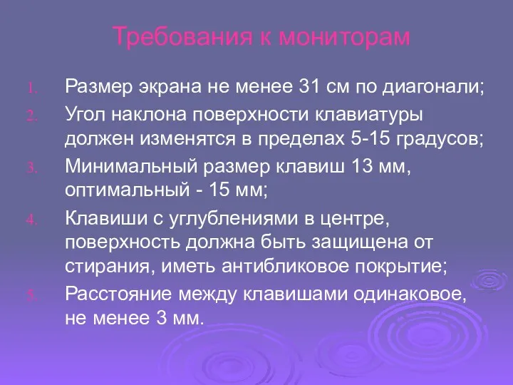 Требования к мониторам Размер экрана не менее 31 см по