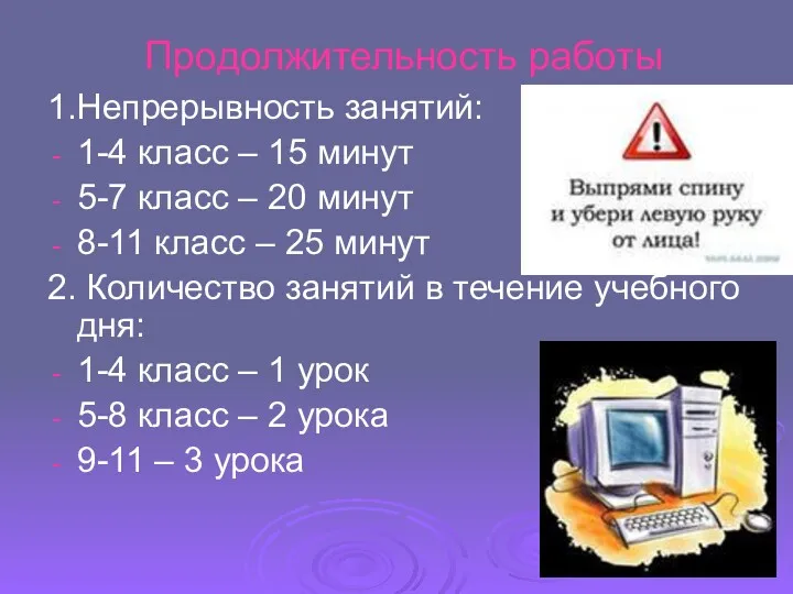 Продолжительность работы 1.Непрерывность занятий: 1-4 класс – 15 минут 5-7