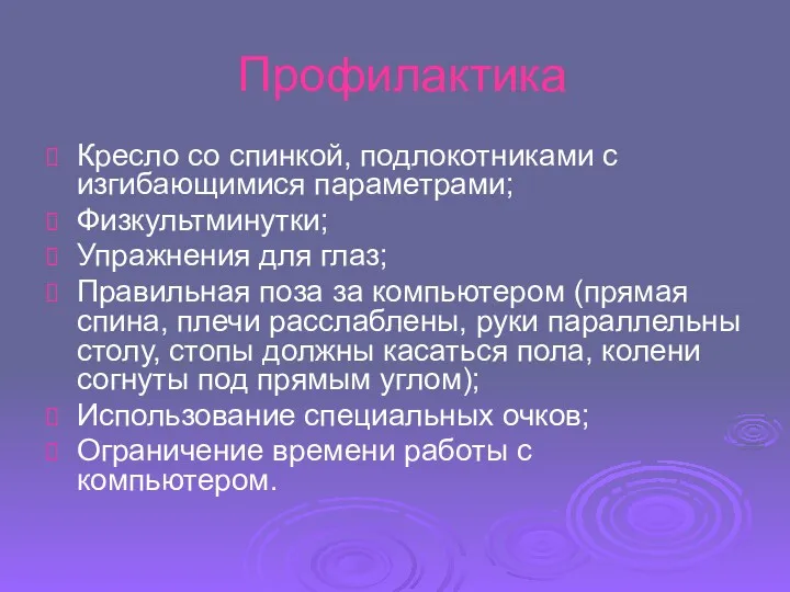 Профилактика Кресло со спинкой, подлокотниками с изгибающимися параметрами; Физкультминутки; Упражнения