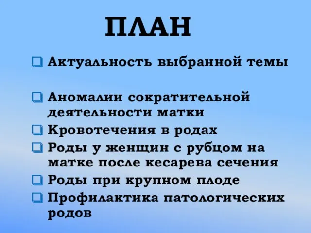 ПЛАН Актуальность выбранной темы Аномалии сократительной деятельности матки Кровотечения в