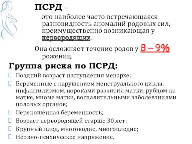 ПСРД – это наиболее часто встречающаяся разновидность аномалий родовых сил,