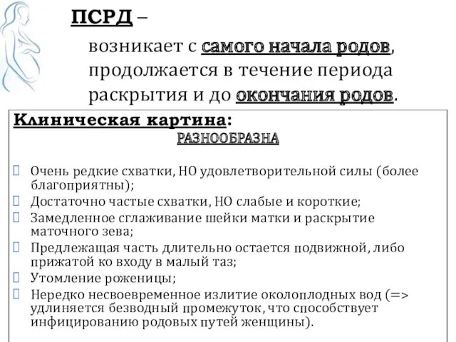 ПСРД – возникает с самого начала родов, продолжается в течение