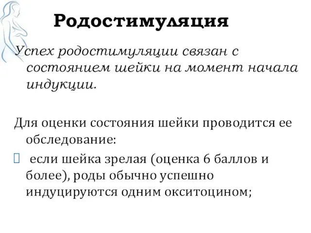 Родостимуляция Успех родостимуляции связан с состоянием шейки на момент начала