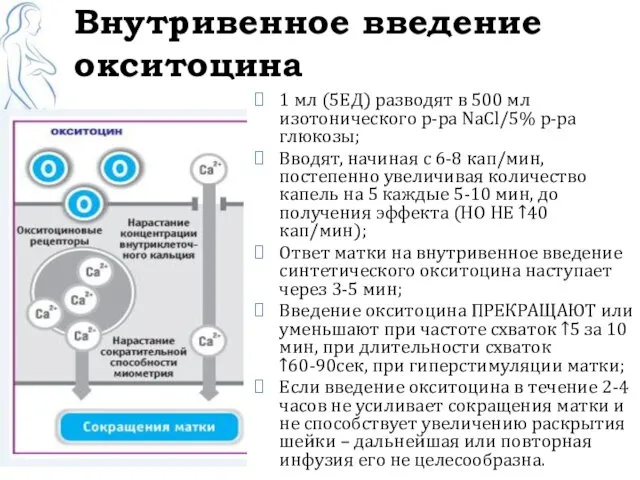 Внутривенное введение окситоцина 1 мл (5ЕД) разводят в 500 мл