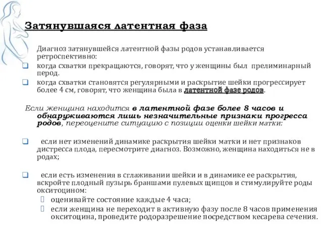 Затянувшаяся латентная фаза Диагноз затянувшейся латентной фазы родов устанавливается ретроспективно: