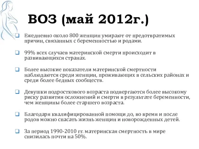 ВОЗ (май 2012г.) Ежедневно около 800 женщин умирают от предотвратимых