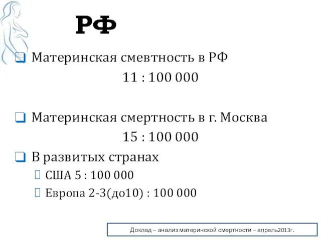 РФ Материнская смевтность в РФ 11 : 100 000 Материнская