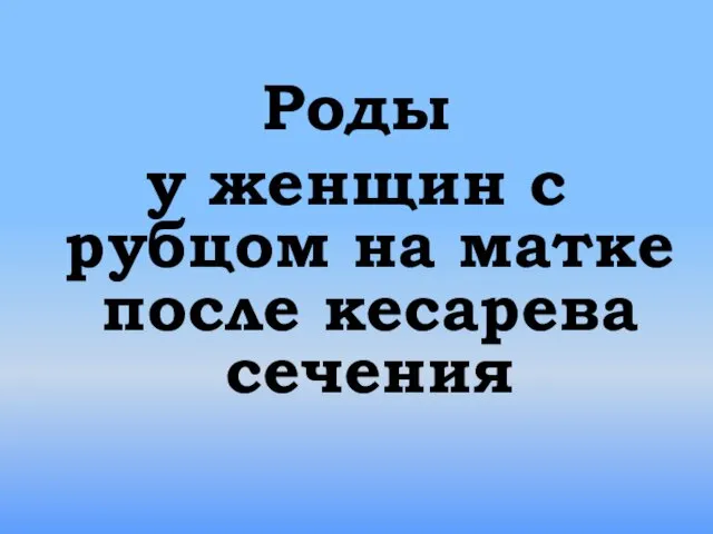 Роды у женщин с рубцом на матке после кесарева сечения