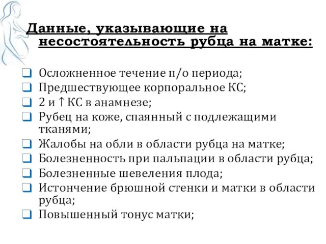 Данные, указывающие на несостоятельность рубца на матке: Осложненное течение п/о