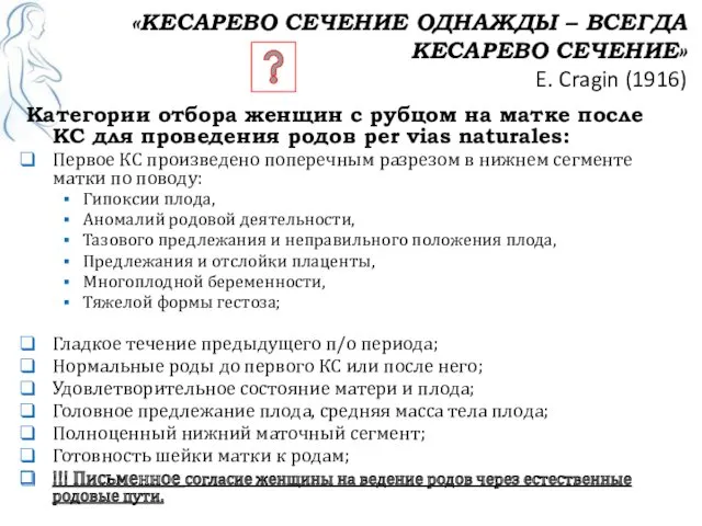 «КЕСАРЕВО СЕЧЕНИЕ ОДНАЖДЫ – ВСЕГДА КЕСАРЕВО СЕЧЕНИЕ» E. Cragin (1916)