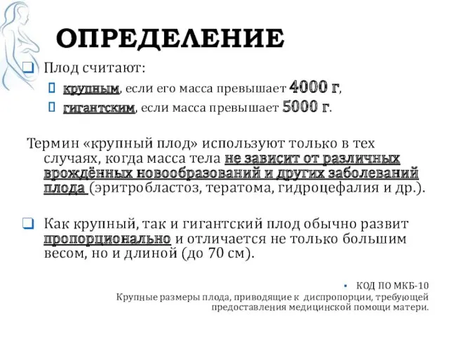 ОПРЕДЕЛЕНИЕ Плод считают: крупным, если его масса превышает 4000 г,