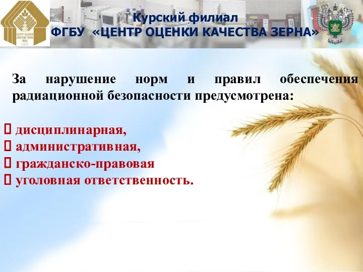 За нарушение норм и правил обеспечения радиационной безопасности предусмотрена: дисциплинарная,