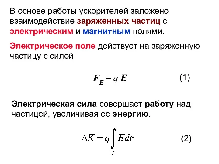 В основе работы ускорителей заложено взаимодействие заряженных частиц с электрическим и магнитным полями.