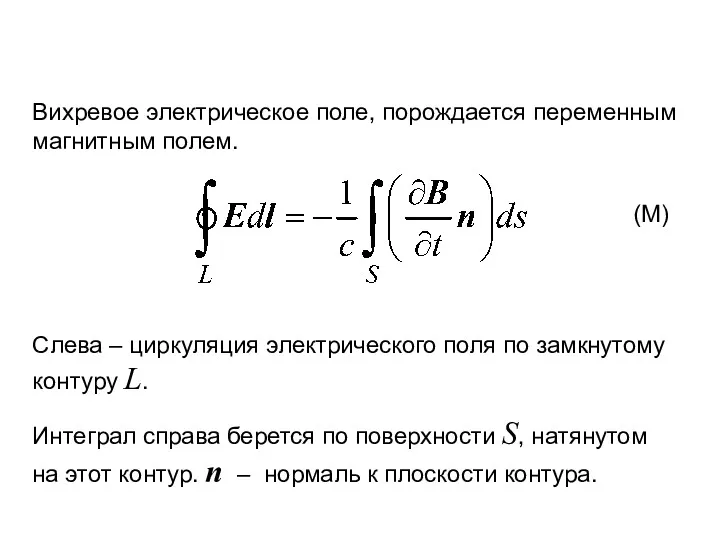 (М) Вихревое электрическое поле, порождается переменным магнитным полем. Слева – циркуляция электрического поля