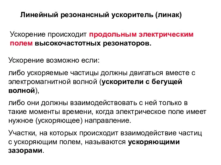 Линейный резонансный ускоритель (линак) Ускорение происходит продольным электрическим полем высокочастотных резонаторов. Ускорение возможно