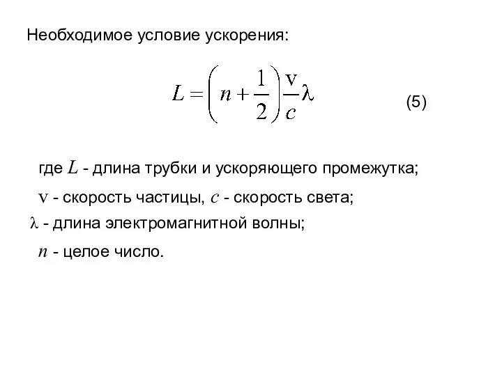 Необходимое условие ускорения: (5) где L - длина трубки и ускоряющего промежутка; v