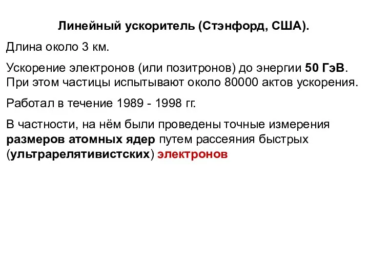 Линейный ускоритель (Стэнфорд, США). Длина около 3 км. Ускорение электронов (или позитронов) до