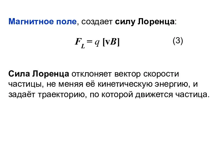 Магнитное поле, создает силу Лоренца: FL = q [vB] (3) Сила Лоренца отклоняет