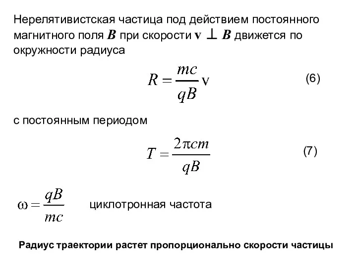 Нерелятивистская частица под действием постоянного магнитного поля B при скорости v ⊥ B