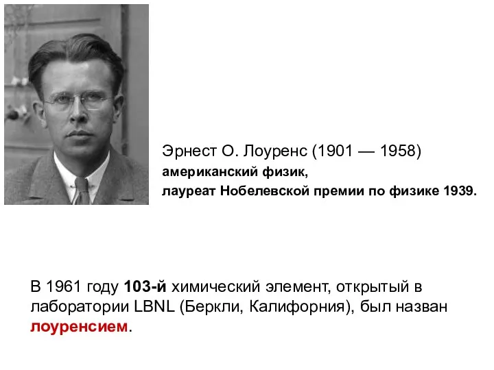 Эрнест О. Лоуренс (1901 — 1958) американский физик, лауреат Нобелевской премии по физике