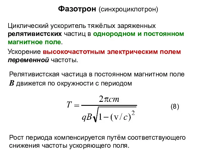 Фазотрон (синхроциклотрон) Циклический ускоритель тяжёлых заряженных релятивистских частиц в однородном и постоянном магнитное