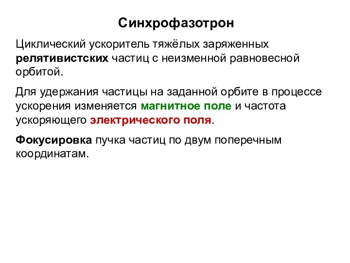 Синхрофазотрон Циклический ускоритель тяжёлых заряженных релятивистских частиц с неизменной равновесной орбитой. Для удержания