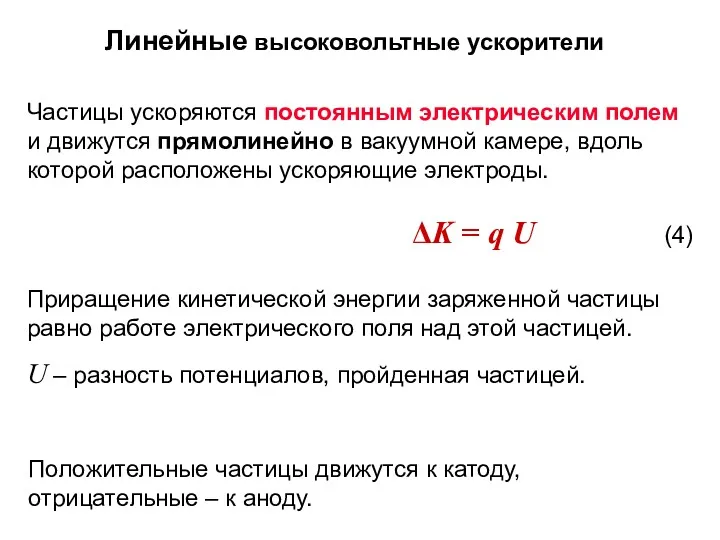 Частицы ускоряются постоянным электрическим полем и движутся прямолинейно в вакуумной камере, вдоль которой