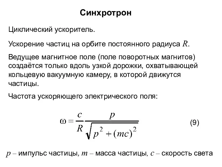 Синхротрон Циклический ускоритель. Ускорение частиц на орбите постоянного радиуса R. Ведущее магнитное поле