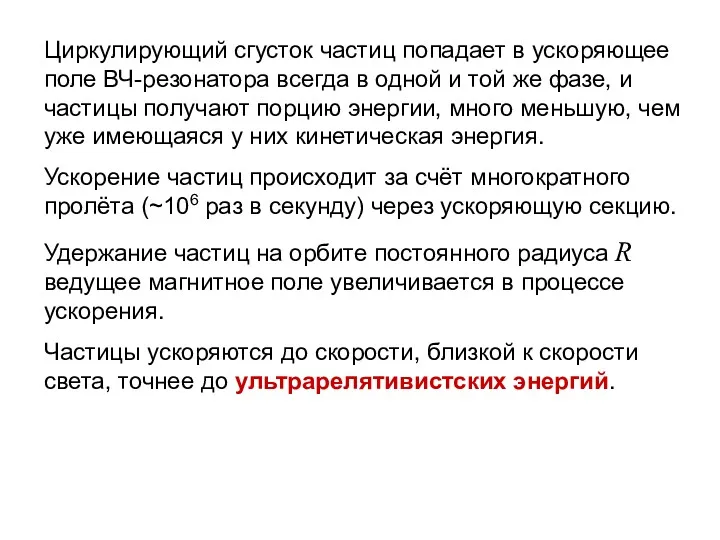 Циркулирующий сгусток частиц попадает в ускоряющее поле ВЧ-резонатора всегда в одной и той