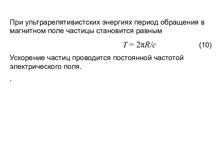 При ультрарелятивистских энергиях период обращения в магнитном поле частицы становится равным T =