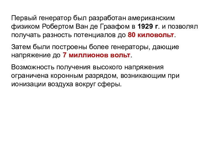 Первый генератор был разработан американским физиком Робертом Ван де Граафом в 1929 г.