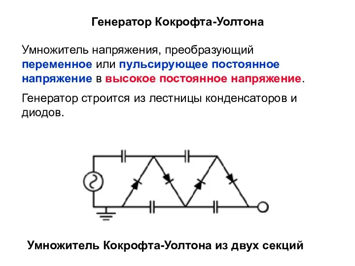 Генератор Кокрофта-Уолтона Умножитель напряжения, преобразующий переменное или пульсирующее постоянное напряжение в высокое постоянное