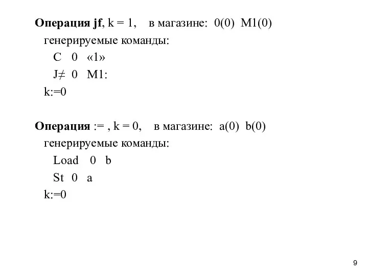 Операция jf, k = 1, в магазине: 0(0) M1(0) генерируемые