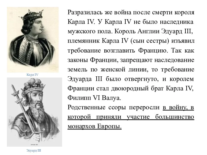 Разразилась же война после смерти короля Карла IV. У Карла