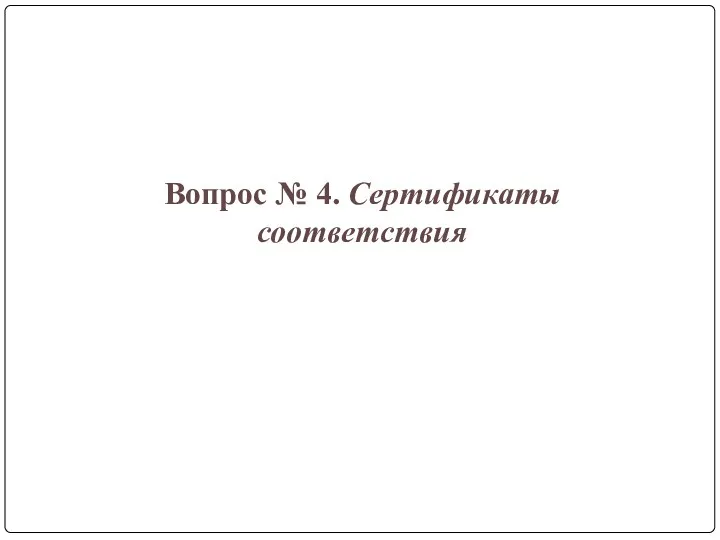 Вопрос № 4. Сертификаты соответствия