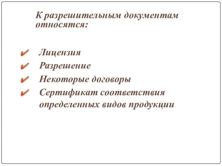 К разрешительным документам относятся: Лицензия Разрешение Некоторые договоры Сертификат соответствия определенных видов продукции