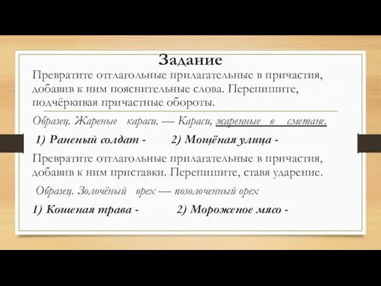 Задание Превратите отглагольные прилагательные в причастия, добавив к ним пояснительные