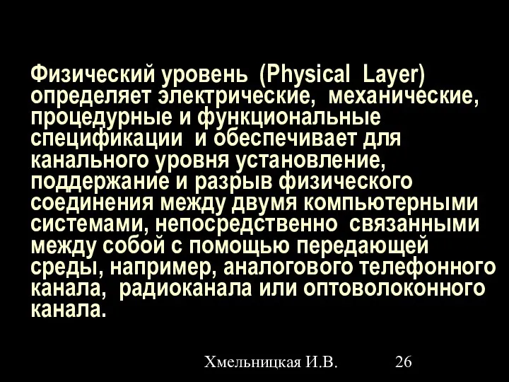 Хмельницкая И.В. Физический уровень (Physical Layer) определяет электрические, механические, процедурные
