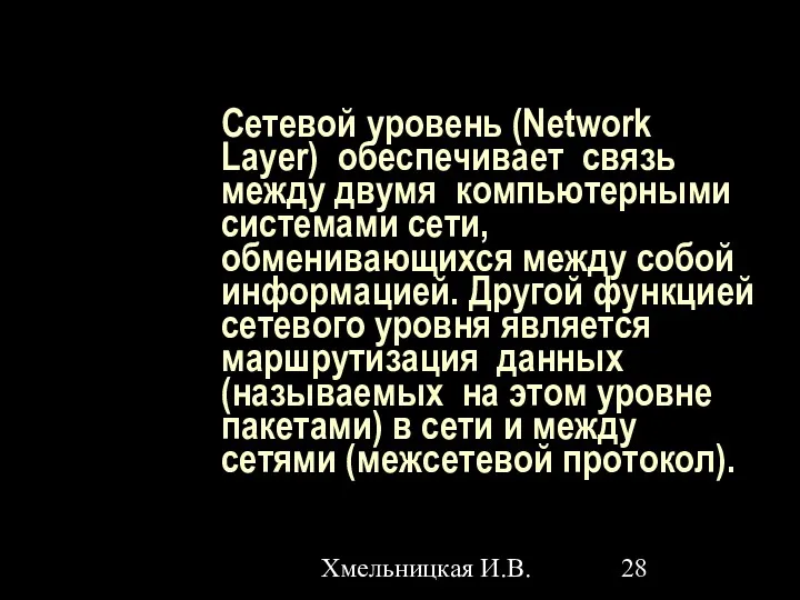 Хмельницкая И.В. Сетевой уровень (Network Layer) обеспечивает связь между двумя