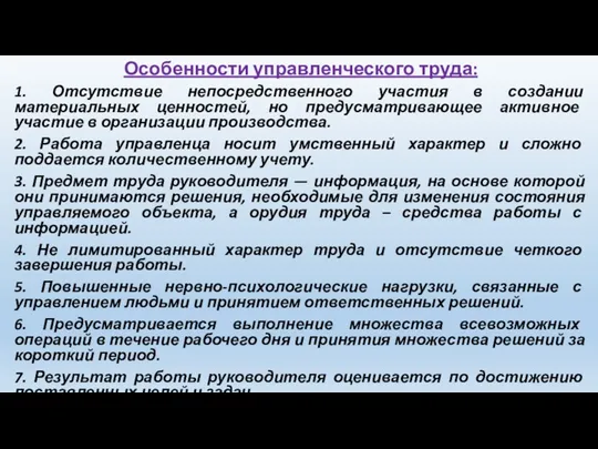 Особенности управленческого труда: 1. Отсутствие непосредственного участия в создании материальных