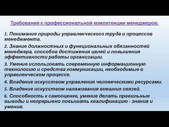 Требования к профессиональной компетенции менеджеров: 1. Понимание природы управленческого труда