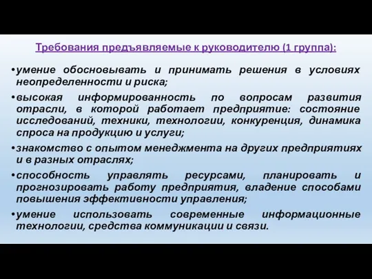 Требования предъявляемые к руководителю (1 группа): умение обосновывать и принимать