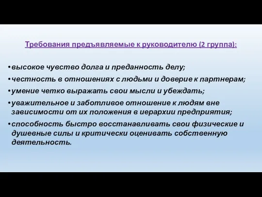 Требования предъявляемые к руководителю (2 группа): высокое чувство долга и