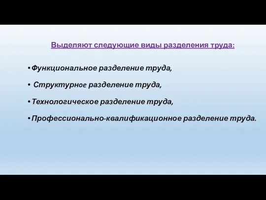 Выделяют следующие виды разделения труда: Функциональное разделение труда, Структурнoe разделение