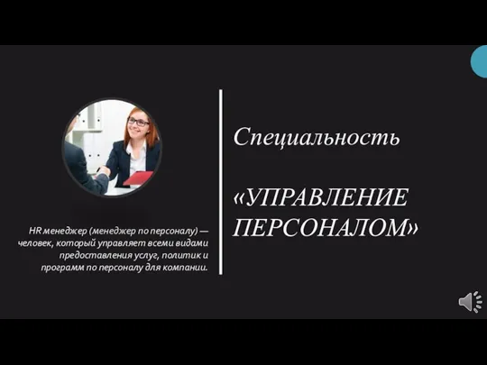 Специальность «УПРАВЛЕНИЕ ПЕРСОНАЛОМ» HR менеджер (менеджер по персоналу) — человек,