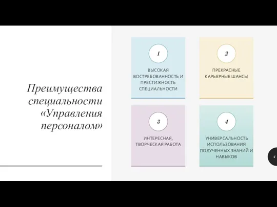 Преимущества специальности «Управления персоналом» ВЫСОКАЯ ВОСТРЕБОВАННОСТЬ И ПРЕСТИЖНОСТЬ СПЕЦИАЛЬНОСТИ ПРЕКРАСНЫЕ